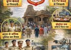 भोरमदेव महोत्सव 2026 में चाक-चौबंद सुरक्षा, 400 से अधिक पुलिस जवान तैनात