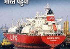 होर्मुज जलडमरूमध्य से सुरक्षित लौटा ‘नंदा देवी’ LPG टैंकर, 47 हजार मीट्रिक टन गैस लेकर भारत पहुंचा