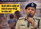 सक्ति जिले में बच्चा चोरी की अफवाहों से दहशत, एसपी प्रफुल्ल कुमार ठाकुर की लोगों से सतर्क रहने की अपील