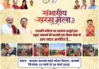 कवर्धा में संभागीय सरस मेले का शुभारंभ आज, उपमुख्यमंत्री विजय शर्मा करेंगे उद्घाटन