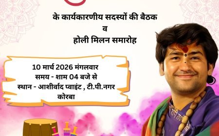 कोरबा में हनुमंत कथा के उपलक्ष्य में भव्य होली मिलन समारोह, कार्यक्रम की रूपरेखा और कार्यसमिति की होगी घोषणा