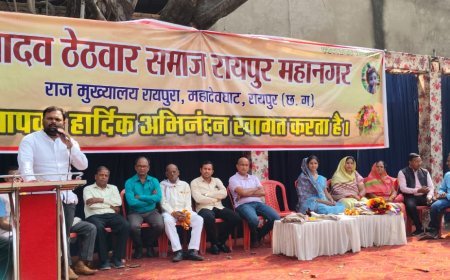 रायपुर में यादव ठेठवार समाज का वार्षिक अधिवेशन व होली मिलन उत्सव संपन्न, समाज की एकता और विकास पर जोर