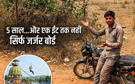 मनेन्द्रगढ़ में 5 साल से अधूरा एडवेंचर पार्क, ‘प्रस्तावित’ बोर्ड के आगे ठहर गया विकास