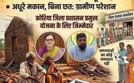 फाइलों में दफन ‘अपना घर’ का सपना: कोरिया में प्रधानमंत्री आवास योजना पर प्रशासनिक उदासीनता के सवाल