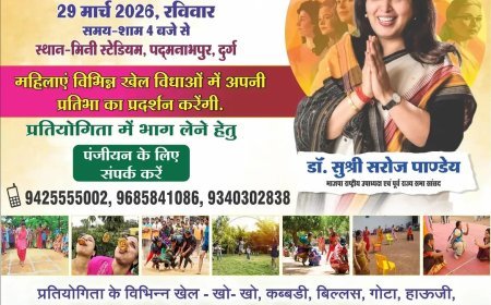 ‘बचपन का टिकट’ कार्यक्रम: दुर्ग में गृहिणियों के लिए पारंपरिक खेलों का आयोजन 29 मार्च को