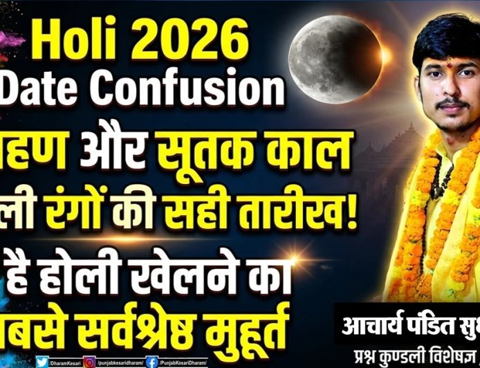 होली खेलने का सबसे सर्वश्रेष्ठ मुहूर्त 2026: चंद्रग्रहण में न खेलें रंग, जानें पौराणिक महत्व और सही तिथि