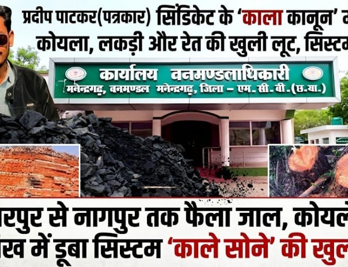 सिंडिकेट के 'काला कानून' में MCB; कोयला, लकड़ी और रेत की खुली लूट, सिस्टम मौन!
