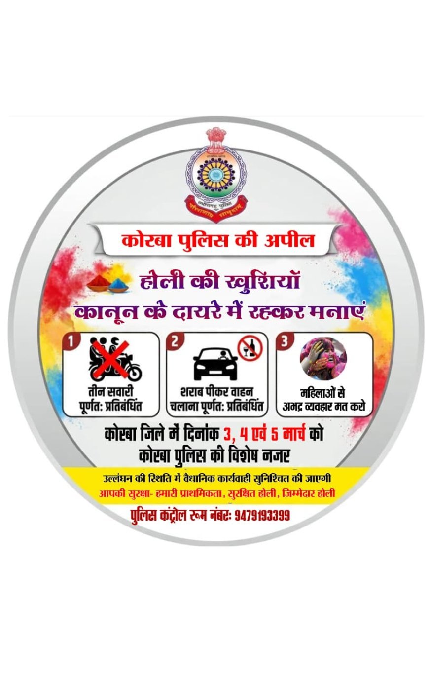 कोरबा पुलिस की होली एडवाइजरी जारी, सुरक्षित और जिम्मेदार तरीके से पर्व मनाने की अपील