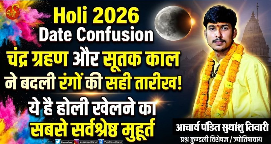 होली खेलने का सबसे सर्वश्रेष्ठ मुहूर्त 2026: चंद्रग्रहण में न खेलें रंग, जानें पौराणिक महत्व और सही तिथि