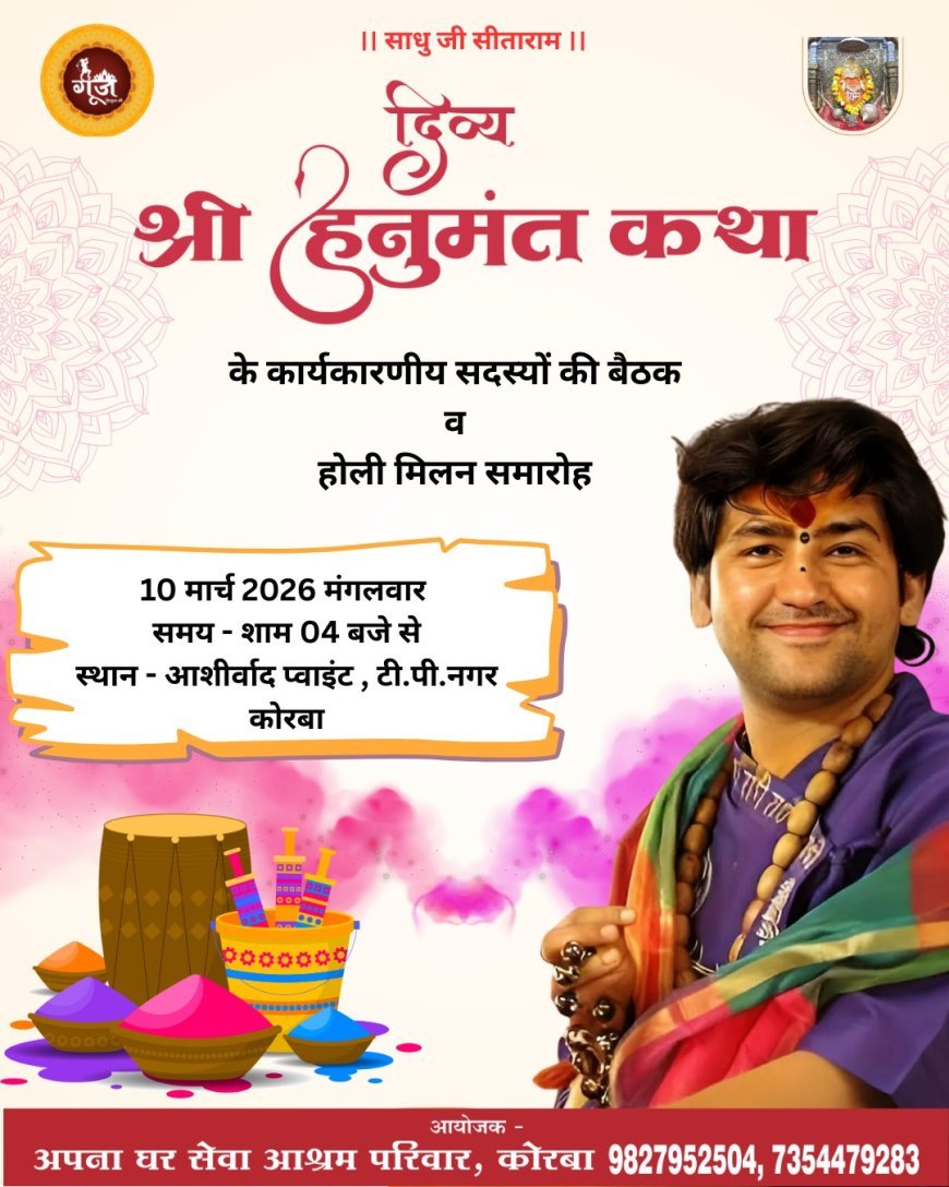 कोरबा में हनुमंत कथा के उपलक्ष्य में भव्य होली मिलन समारोह, कार्यक्रम की रूपरेखा और कार्यसमिति की होगी घोषणा