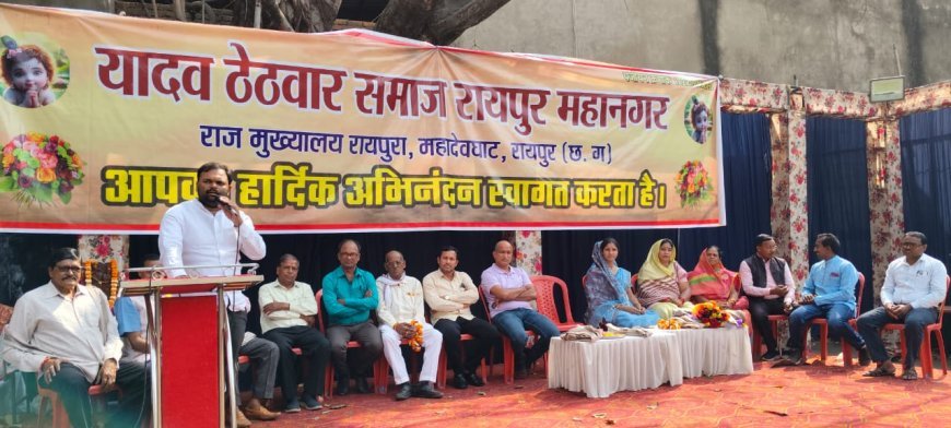 रायपुर में यादव ठेठवार समाज का वार्षिक अधिवेशन व होली मिलन उत्सव संपन्न, समाज की एकता और विकास पर जोर