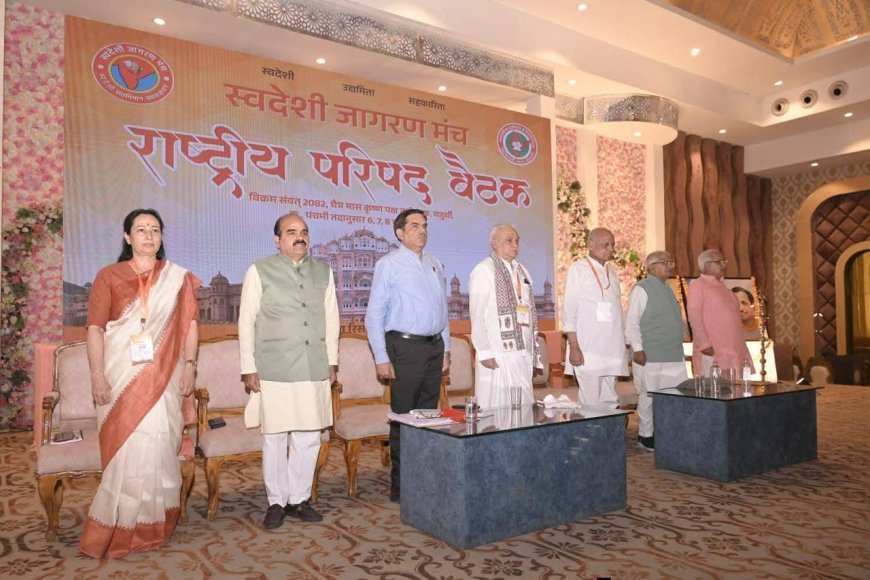 जयपुर में स्वदेशी जागरण मंच की राष्ट्रीय परिषद बैठक संपन्न, स्वावलंबी भारत और AI पर हुई महत्वपूर्ण चर्चा