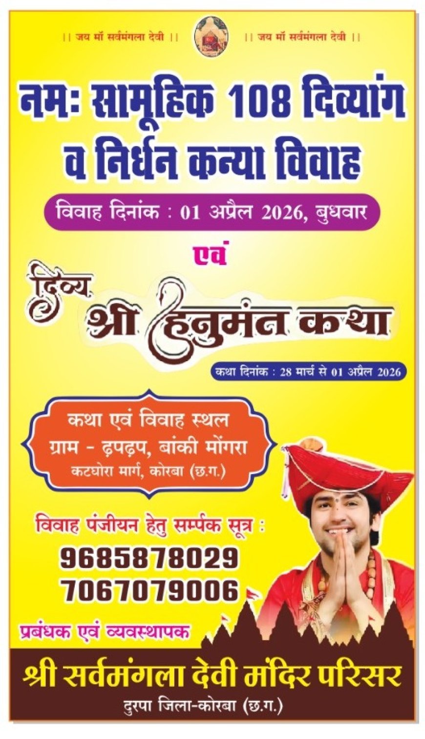 ढपढप (बांकीमोंगरा) में 108 दिव्यांग व निर्धन कन्याओं का सामूहिक विवाह, पं. धीरेंद्र कृष्ण शास्त्री के सानिध्य में 1 अप्रैल को भव्य आयोजन