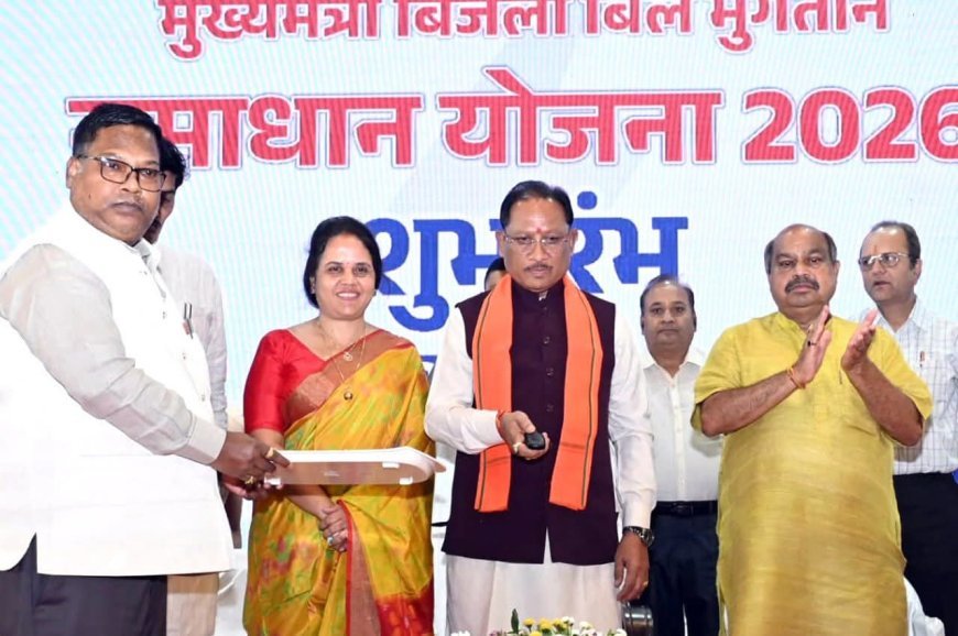 मुख्यमंत्री विष्णु देव साय ने शुरू की बिजली बिल भुगतान समाधान योजना 2026, 28 लाख से अधिक उपभोक्ताओं को मिलेगी राहत