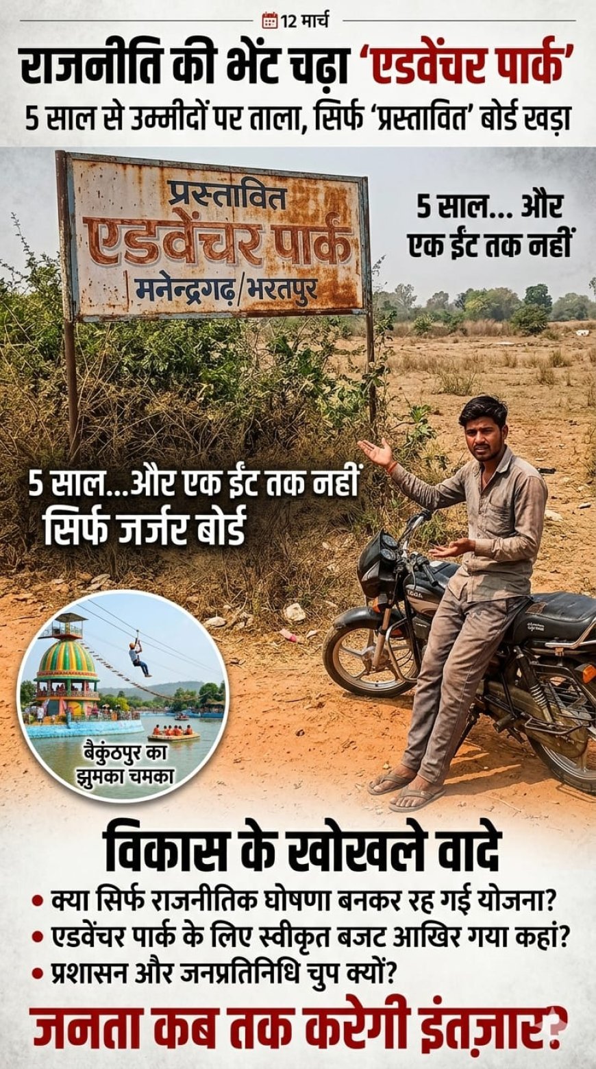 मनेन्द्रगढ़ में 5 साल से अधूरा एडवेंचर पार्क, ‘प्रस्तावित’ बोर्ड के आगे ठहर गया विकास