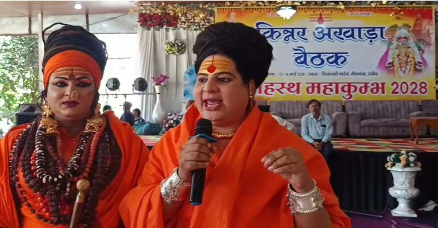 उज्जैन में इंटरनेशनल किन्नर अखाड़े की दो दिवसीय बैठक, कुंभ में जूना अखाड़ा के साथ शाही स्नान पर बनी सहमति