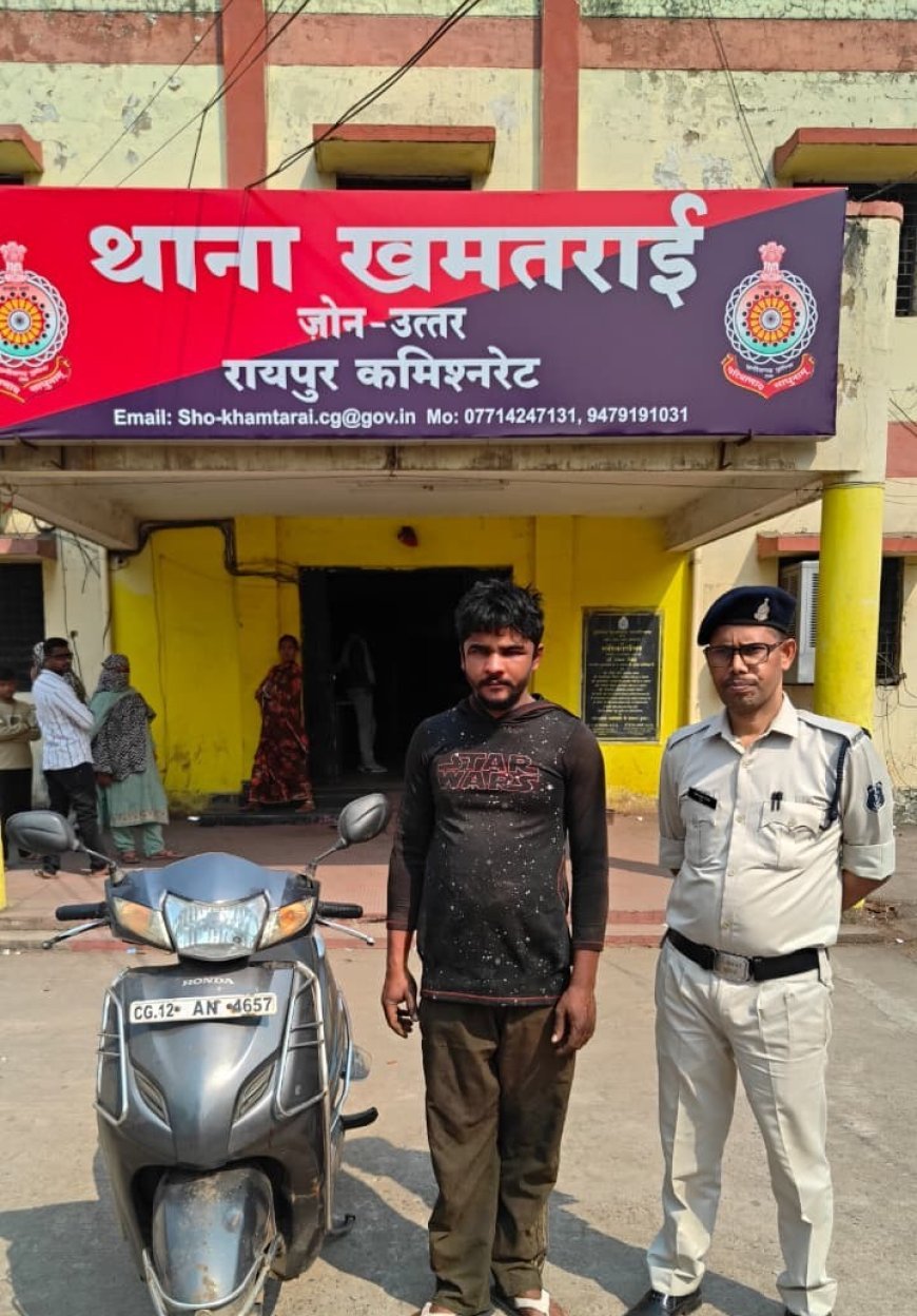 रायपुर में एक्टिवा चोरी का आरोपी गिरफ्तार, झारखंड निवासी युवक से चोरी की स्कूटी बरामद