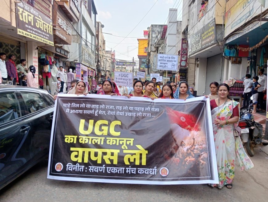 यूजीसी के विरोध में सवर्ण एकता मंच का प्रदर्शन, कवर्धा में रैली निकालकर सौंपा ज्ञापन
