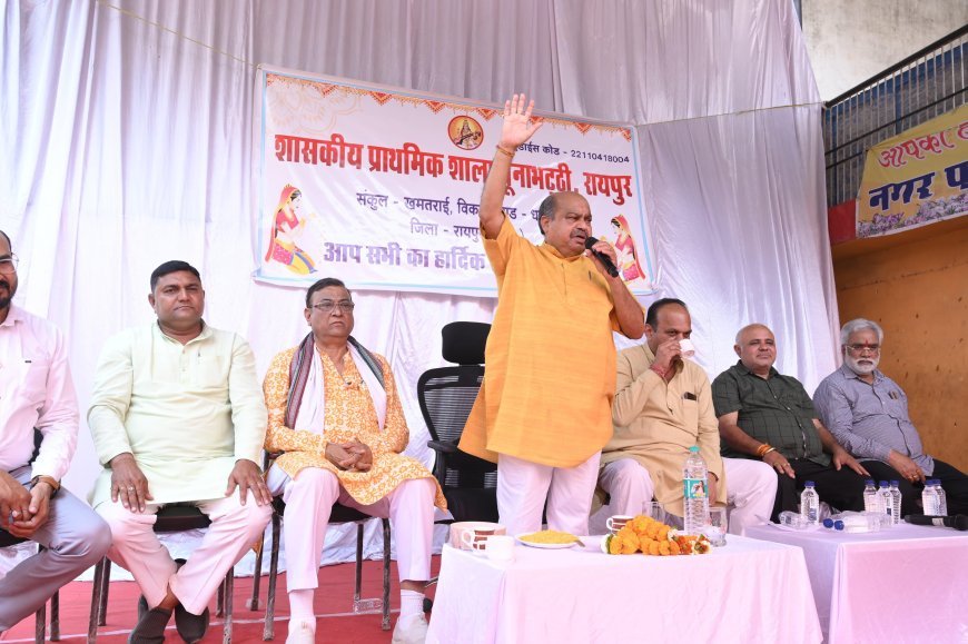 रायपुर के चुनाभट्टी में नवनिर्मित शासकीय प्राथमिक शाला का लोकार्पण, विधायक पुरंदर मिश्रा बोले – शिक्षा से ही मजबूत होगा राष्ट्र का भविष्य