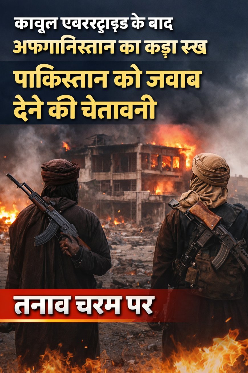 काबुल एयरस्ट्राइक के बाद अफगानिस्तान का कड़ा रुख, पाकिस्तान को जवाब देने की चेतावनी