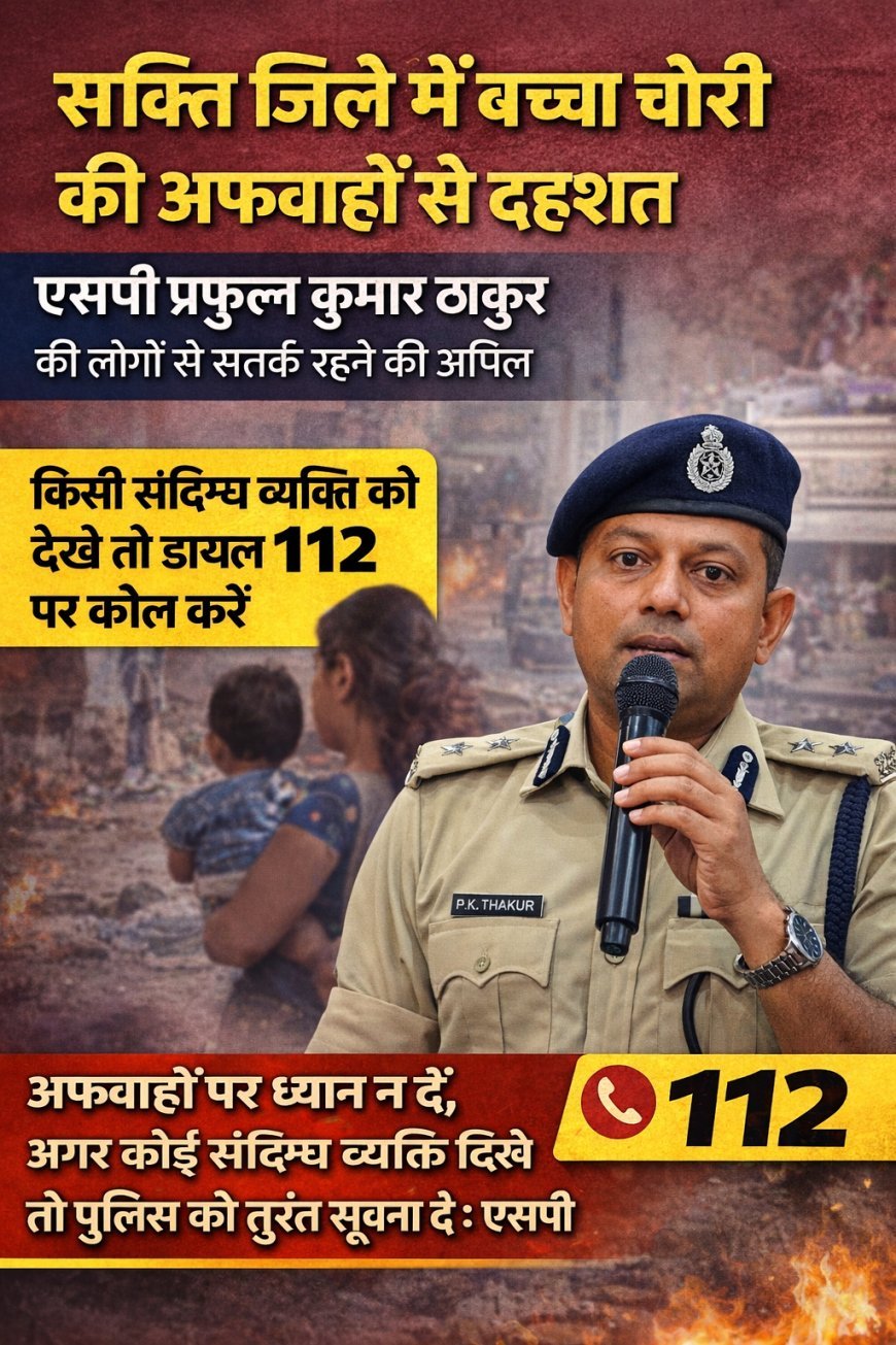 सक्ति जिले में बच्चा चोरी की अफवाहों से दहशत, एसपी प्रफुल्ल कुमार ठाकुर की लोगों से सतर्क रहने की अपील