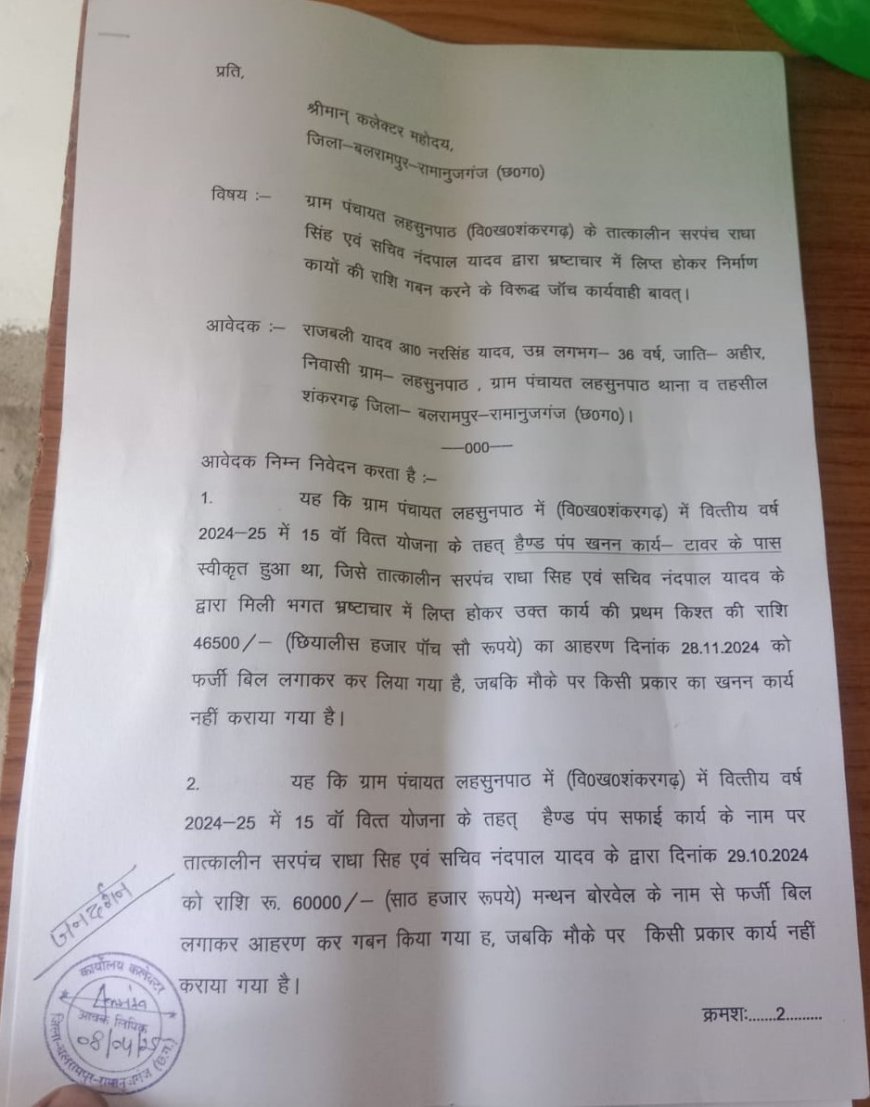 ग्राम पंचायत लहसुनपाठ में भ्रष्टाचार का बोलबाला: बिना काम कराए सरपंच-सचिव ने डकारे लाखों रुपये