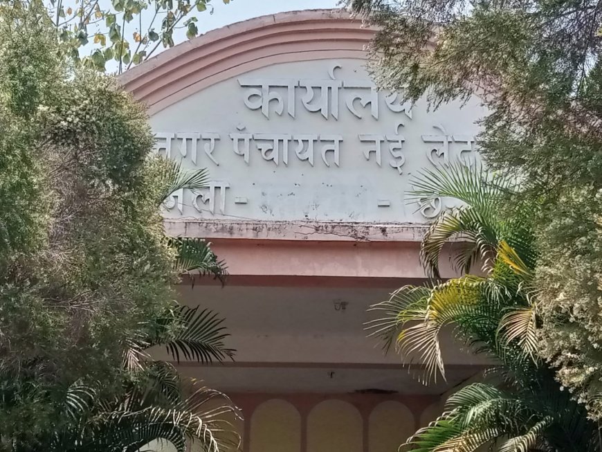 नाम के आगे ‘जिला’ नहीं, लेकिन बजट खर्च में आगे: नई लेदरी नगर पंचायत पर भ्रष्टाचार के आरोप