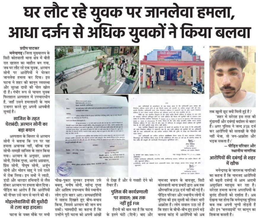 मनेन्द्रगढ़ हिंसा मामला: सड़क पर मारपीट से उठा सवाल, कानून व्यवस्था और पेशे की गरिमा पर बहस