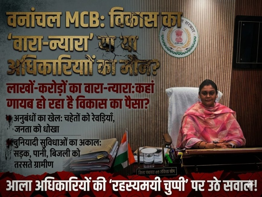 एमसीबी जिले में विकास पर सवाल: वनांचल में बुनियादी सुविधाओं का संकट, भ्रष्टाचार के आरोप