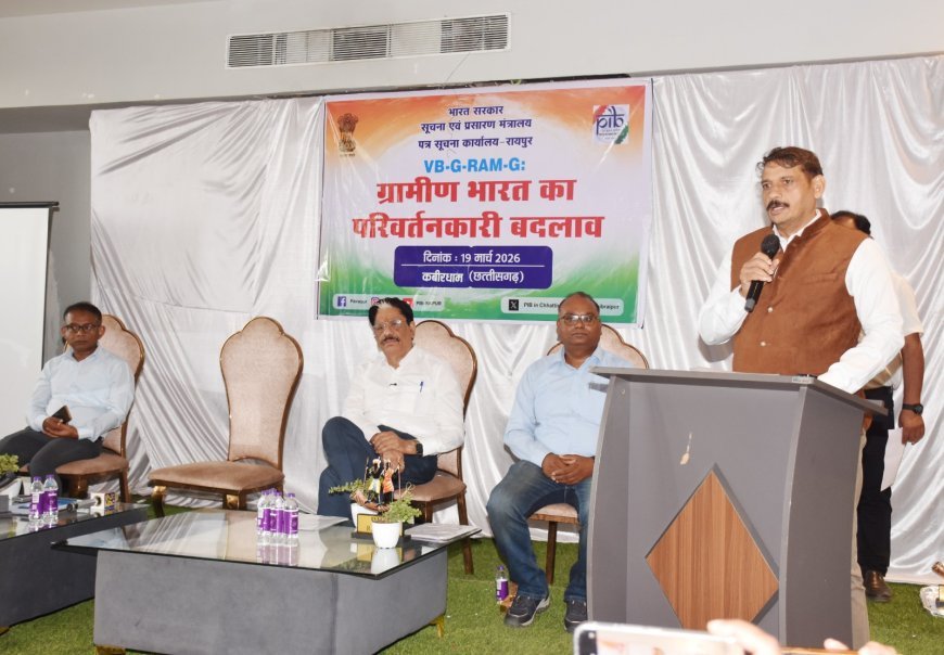 ‘विबी-जी-राम-जी’ योजना ग्रामीण बदलाव की बड़ी पहल: कवर्धा में मीडिया कार्यशाला में बोले गणेश शंकर मिश्रा