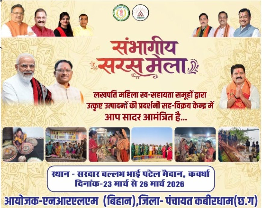 कवर्धा में संभागीय सरस मेले का शुभारंभ आज, उपमुख्यमंत्री विजय शर्मा करेंगे उद्घाटन