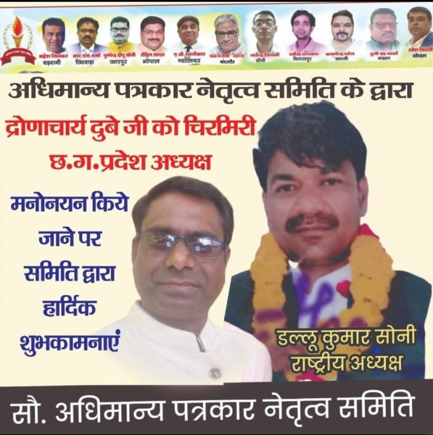 द्रोणाचार्य दुबे बने छत्तीसगढ़ अधिमान्यता पत्रकार नेतृत्व समिति के प्रदेश अध्यक्ष