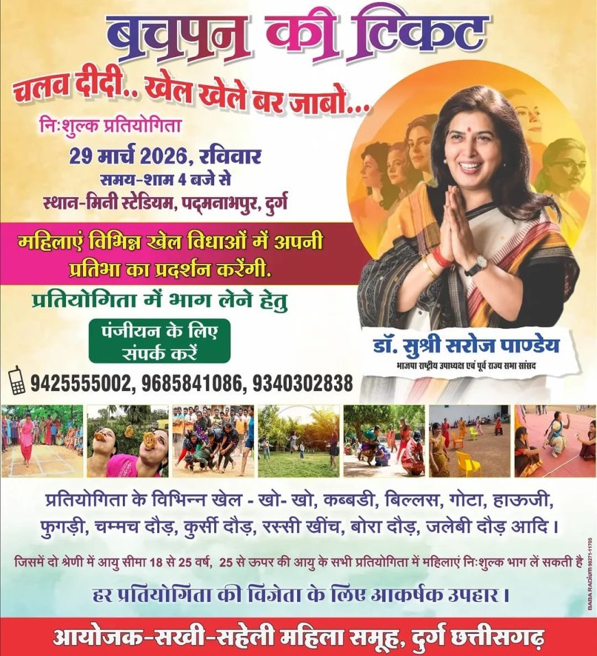 ‘बचपन का टिकट’ कार्यक्रम: दुर्ग में गृहिणियों के लिए पारंपरिक खेलों का आयोजन 29 मार्च को