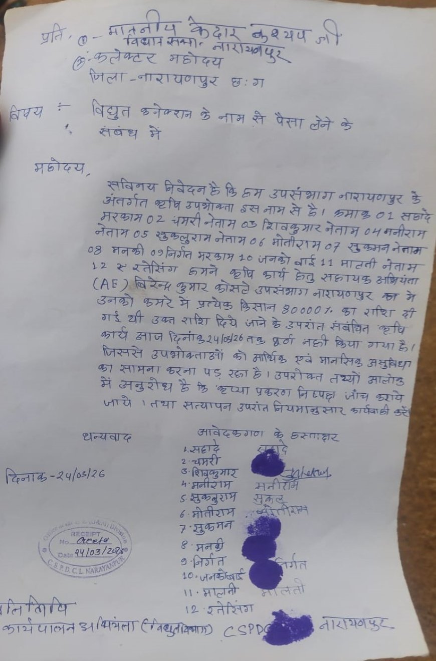 नारायणपुर विद्युत विभाग पर रिश्वतखोरी के गंभीर आरोप, वीडियो वायरल होने से मचा हड़कंप