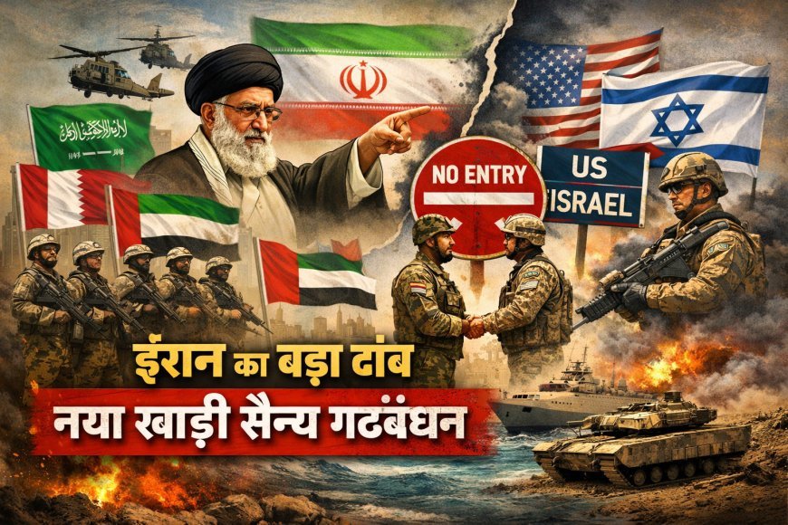 अमेरिका-इजरायल को अलग-थलग करने की रणनीति: ईरान ने गल्फ देशों को दिया नया सैन्य गठबंधन प्रस्ताव