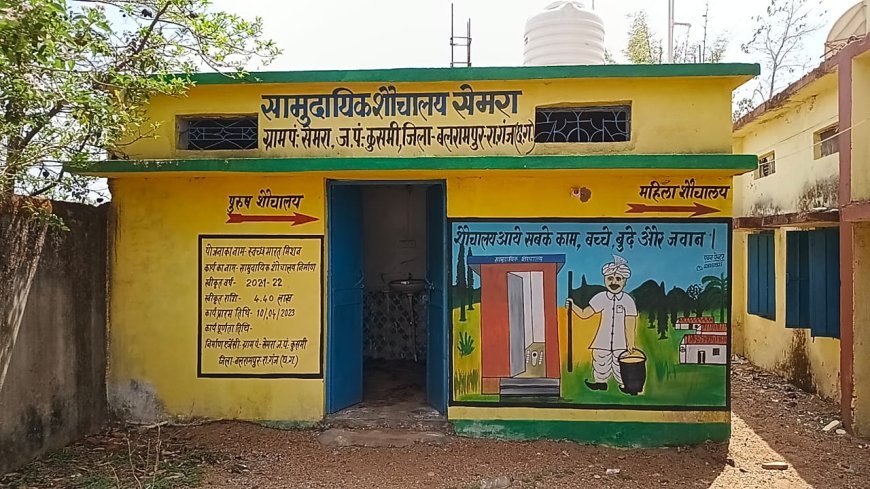 ‘दिया तले अंधेरा’: कुसमी में लाखों का सामुदायिक शौचालय बना तबेला, जिम्मेदार बेखबर
