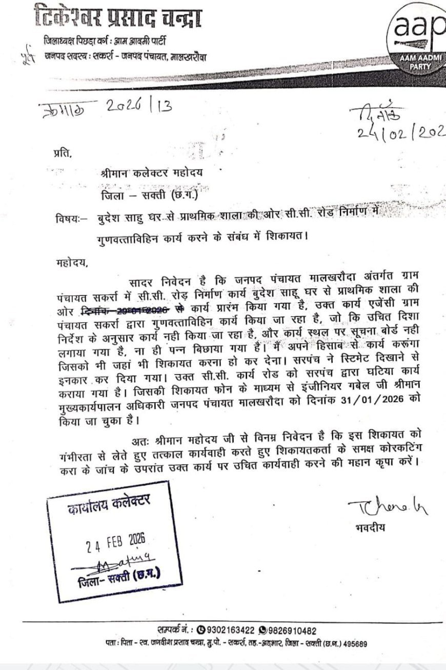 सक्ती में 25 लाख का सीसी रोड 60 दिन में जर्जर, गुणवत्ता पर उठे सवाल