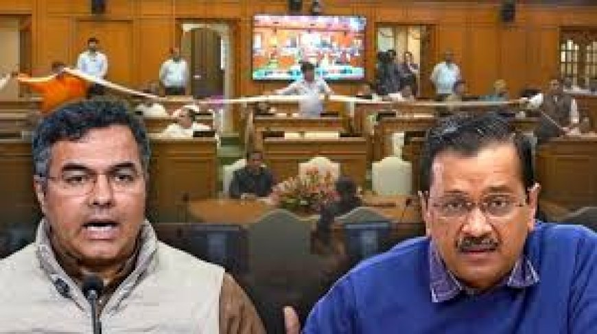 दिल्ली विधानसभा में हंगामा: प्रवेश वर्मा का केजरीवाल पर तीखा हमला, AAP प्रमुख ने किया पलटवार