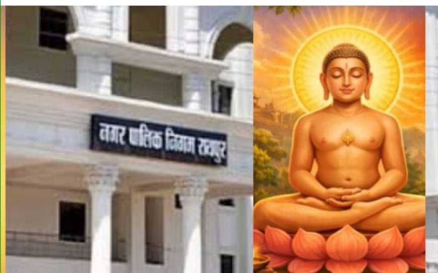 महावीर जयंती पर रायपुर में मांस-मटन बिक्री प्रतिबंधित, महापौर मीनल चौबे के निर्देश जारी