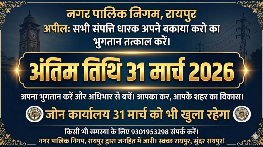 रायपुर नगर निगम की सामान्य सभा स्थगित, 2026-27 बजट बहुमत से पारित