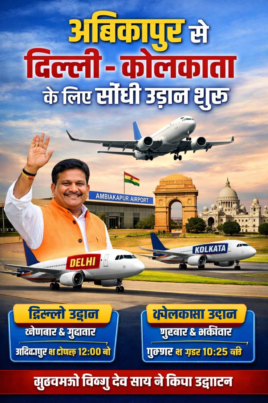 अंबिकापुर से दिल्ली-कोलकाता के लिए सीधी उड़ान शुरू, सरगुजा को मिली बड़ी सौगात