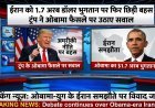 ईरान को 1.7 अरब डॉलर भुगतान पर फिर छिड़ी बहस, ट्रंप ने ओबामा फैसले पर उठाए सवाल