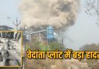 सक्ती में वेदांता पावर प्लांट में भीषण हादसा: बॉयलर फटने से 3 मजदूरों की मौत, 24 से अधिक घायल