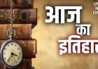 20 अप्रैल का इतिहास: इंद्र कुमार गुजराल का प्रधानमंत्री बनना और हिटलर का जन्म, जानें आज के दिन की प्रमुख घटनाएं
