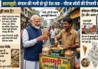 ‘भाई, हमें भी अपना झालमुड़ी खिलाओ…’ पीएम मोदी की टिप्पणी से बंगाल की मशहूर झालमुड़ी बनी नेशनल ट्रेंड