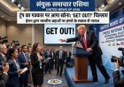 ईरान-भारतीय जहाजों पर हमले के सवाल पर भड़के ट्रंप, पत्रकार से कहा ‘GET OUT!’