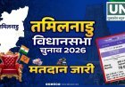 तमिलनाडु में रिकॉर्ड मतदान: दोपहर 3 बजे तक 70% वोटिंग, लोकतंत्र के उत्सव में उमड़ा जनसैलाब