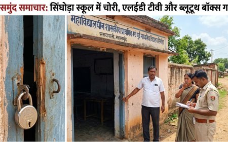 सरायपाली के सिंघोड़ा स्कूल में चोरी, ताला तोड़कर एलईडी टीवी और ब्लूटूथ बॉक्स ले उड़े चोर
