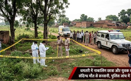 धमतरी में नाबालिग छात्रा और युवक की संदिग्ध मौत से सनसनी, पुलिस जांच में जुटी