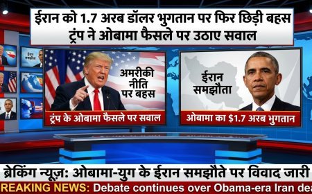ईरान को 1.7 अरब डॉलर भुगतान पर फिर छिड़ी बहस, ट्रंप ने ओबामा फैसले पर उठाए सवाल